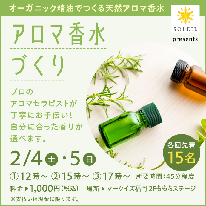 アロマ香水づくり